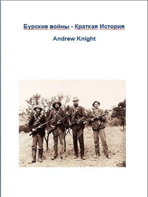 cover image of Бурские войны